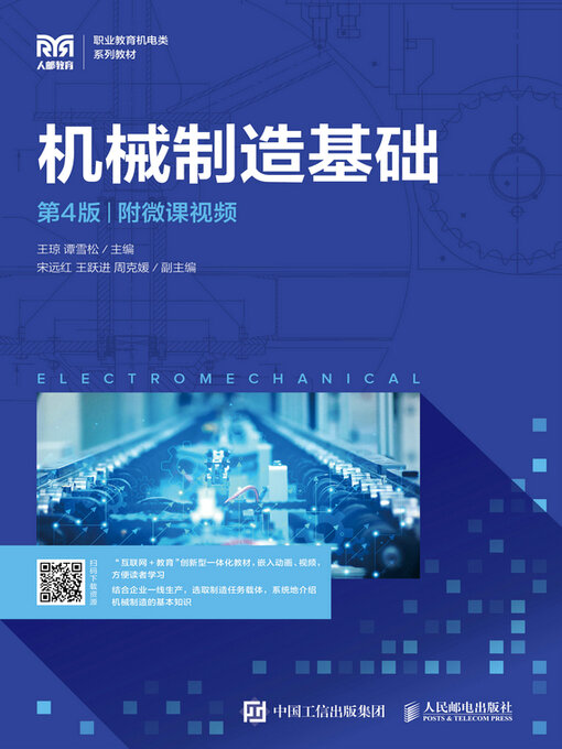 Title details for 机械制造基础（第4版）（附微课视频） by 王琼 - Available